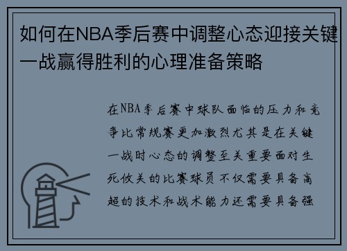 如何在NBA季后赛中调整心态迎接关键一战赢得胜利的心理准备策略
