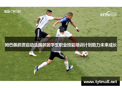 姆巴佩捐资启动法国贫困学生职业技能培训计划助力未来成长