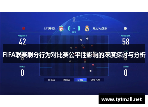 FIFA联赛刷分行为对比赛公平性影响的深度探讨与分析