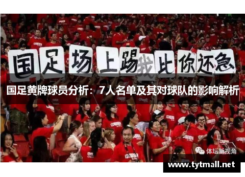 国足黄牌球员分析：7人名单及其对球队的影响解析