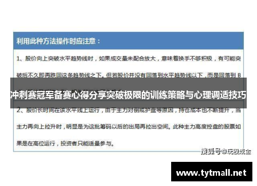 冲刺赛冠军备赛心得分享突破极限的训练策略与心理调适技巧
