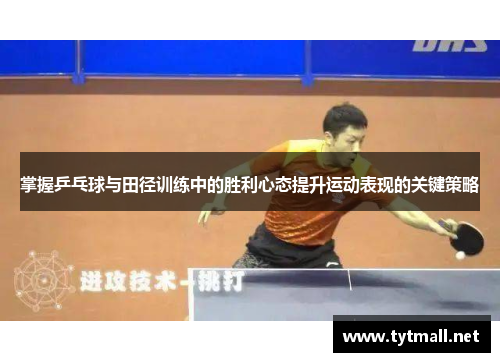 掌握乒乓球与田径训练中的胜利心态提升运动表现的关键策略