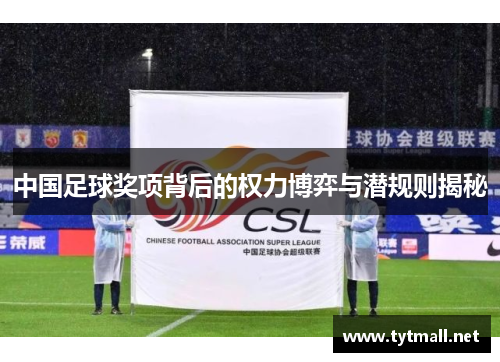 中国足球奖项背后的权力博弈与潜规则揭秘