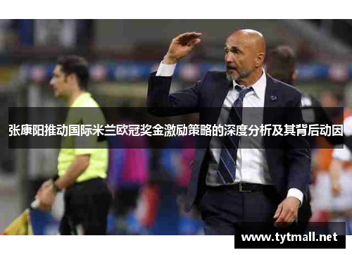 张康阳推动国际米兰欧冠奖金激励策略的深度分析及其背后动因