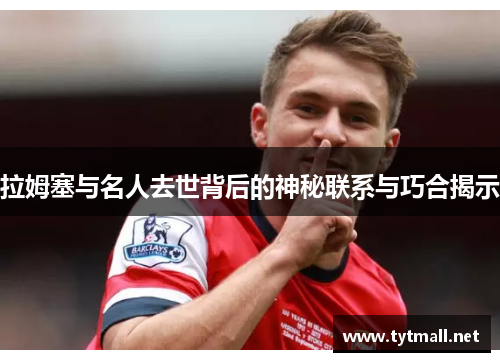 拉姆塞与名人去世背后的神秘联系与巧合揭示