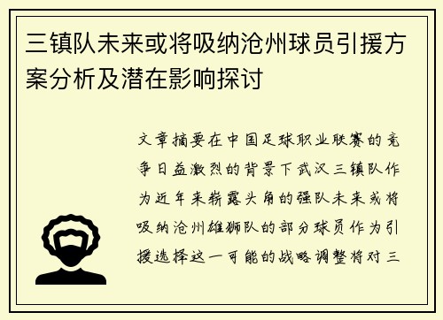 三镇队未来或将吸纳沧州球员引援方案分析及潜在影响探讨