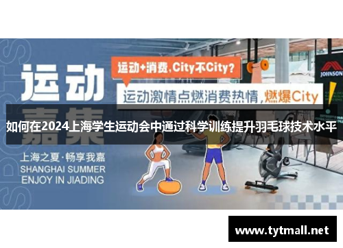 如何在2024上海学生运动会中通过科学训练提升羽毛球技术水平