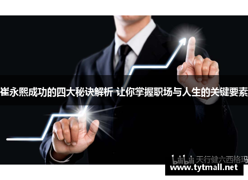 崔永熙成功的四大秘诀解析 让你掌握职场与人生的关键要素