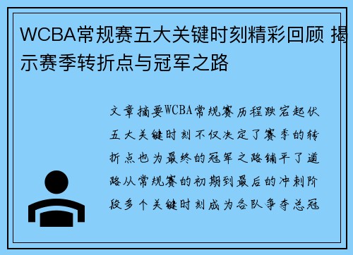 WCBA常规赛五大关键时刻精彩回顾 揭示赛季转折点与冠军之路