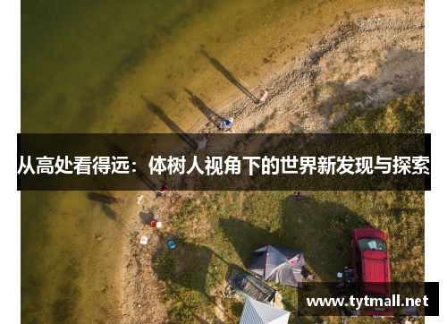 从高处看得远：体树人视角下的世界新发现与探索