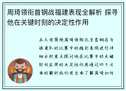周琦领衔首钢战福建表现全解析 探寻他在关键时刻的决定性作用