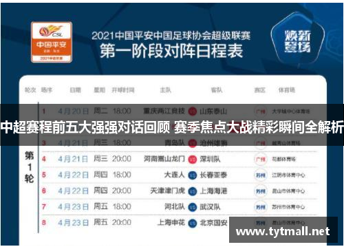 中超赛程前五大强强对话回顾 赛季焦点大战精彩瞬间全解析
