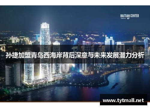 孙捷加盟青岛西海岸背后深意与未来发展潜力分析