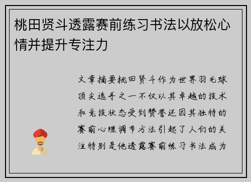 桃田贤斗透露赛前练习书法以放松心情并提升专注力