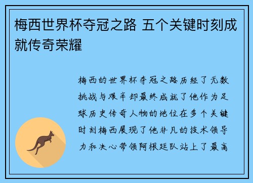 梅西世界杯夺冠之路 五个关键时刻成就传奇荣耀
