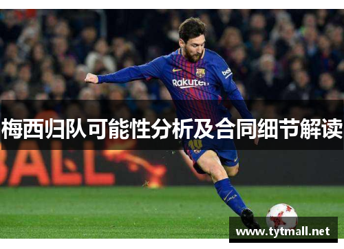梅西归队可能性分析及合同细节解读