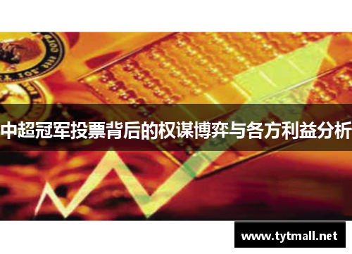 中超冠军投票背后的权谋博弈与各方利益分析