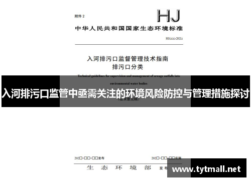 入河排污口监管中亟需关注的环境风险防控与管理措施探讨