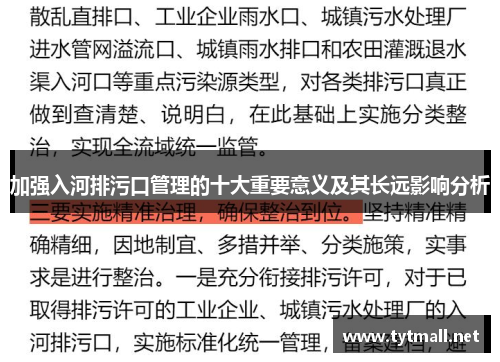 加强入河排污口管理的十大重要意义及其长远影响分析