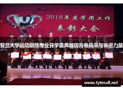 复旦大学运动训练专业开学盛典展现青春风采与奋进力量