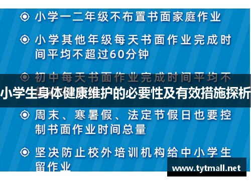 小学生身体健康维护的必要性及有效措施探析