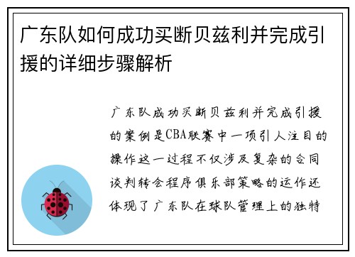 广东队如何成功买断贝兹利并完成引援的详细步骤解析