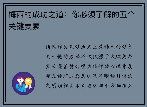 梅西的成功之道：你必须了解的五个关键要素