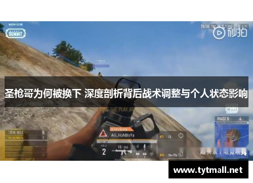 圣枪哥为何被换下 深度剖析背后战术调整与个人状态影响