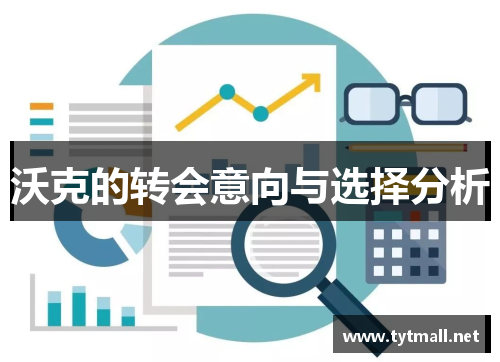 沃克的转会意向与选择分析