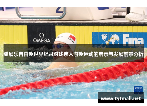潘展乐自由泳世界纪录对残疾人游泳运动的启示与发展前景分析