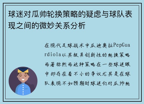 球迷对瓜帅轮换策略的疑虑与球队表现之间的微妙关系分析