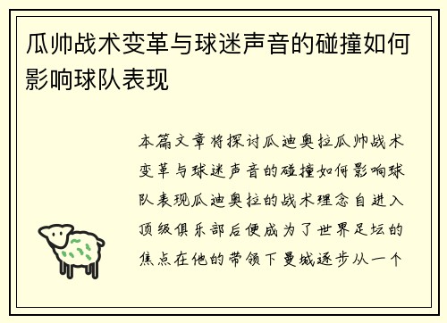 瓜帅战术变革与球迷声音的碰撞如何影响球队表现