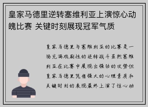 皇家马德里逆转塞维利亚上演惊心动魄比赛 关键时刻展现冠军气质