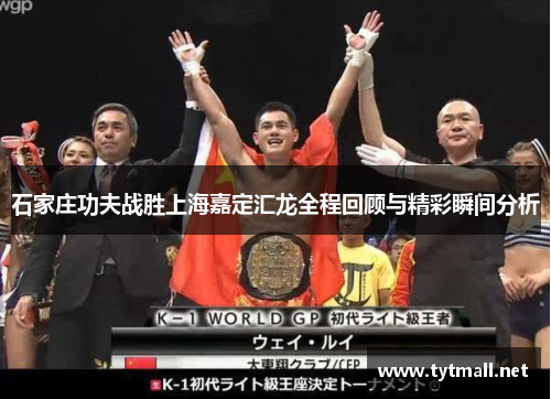 石家庄功夫战胜上海嘉定汇龙全程回顾与精彩瞬间分析
