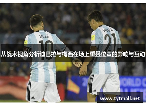 从战术视角分析迪巴拉与梅西在场上重叠位置的影响与互动
