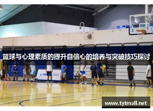 篮球与心理素质的提升自信心的培养与突破技巧探讨