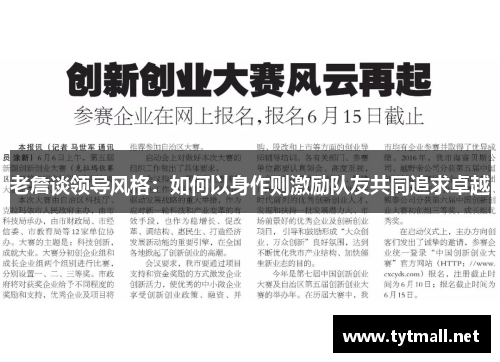 老詹谈领导风格：如何以身作则激励队友共同追求卓越