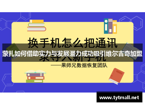 蒙扎如何借助实力与发展潜力成功吸引维尔吉奇加盟