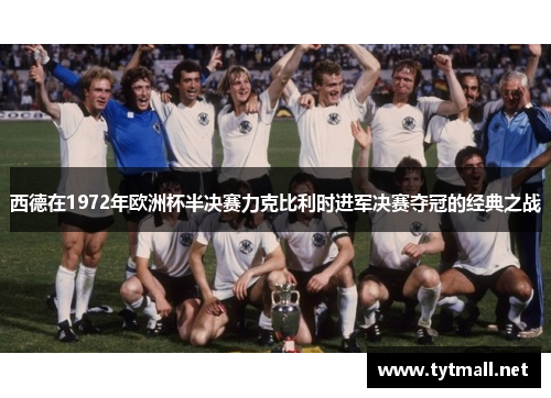 西德在1972年欧洲杯半决赛力克比利时进军决赛夺冠的经典之战