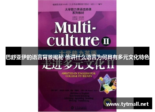 巴舒亚伊的语言背景揭秘 他讲什么语言为何具有多元文化特色