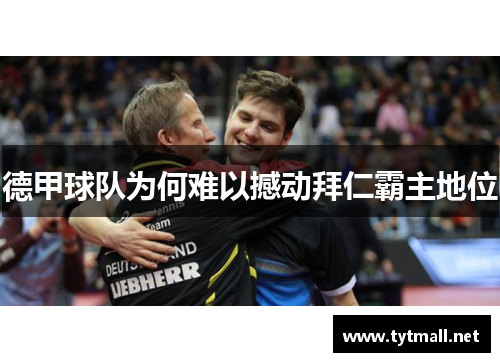 德甲球队为何难以撼动拜仁霸主地位