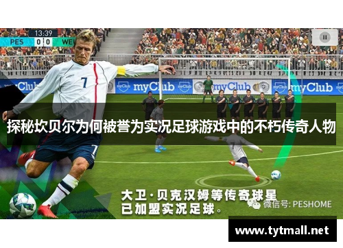 探秘坎贝尔为何被誉为实况足球游戏中的不朽传奇人物