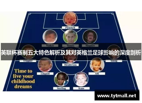 英联杯赛制五大特色解析及其对英格兰足球影响的深度剖析