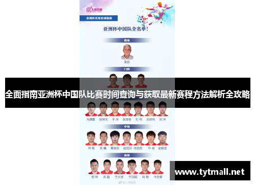 全面指南亚洲杯中国队比赛时间查询与获取最新赛程方法解析全攻略