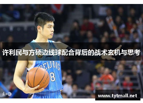 许利民与方硕边线球配合背后的战术玄机与思考