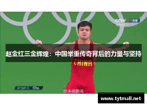 赵金红三金辉煌:中国举重传奇背后的力量与坚持 赵金红三金辉煌:中国举重传奇背后的力量与坚持