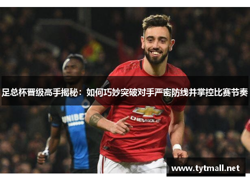 足总杯晋级高手揭秘：如何巧妙突破对手严密防线并掌控比赛节奏