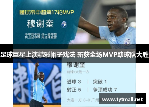 足球巨星上演精彩帽子戏法 斩获全场MVP助球队大胜