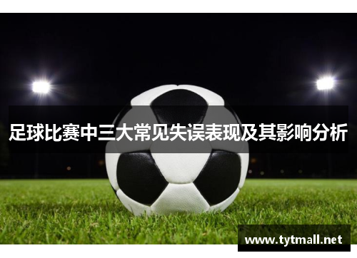 足球比赛中三大常见失误表现及其影响分析