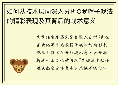 如何从技术层面深入分析C罗帽子戏法的精彩表现及其背后的战术意义